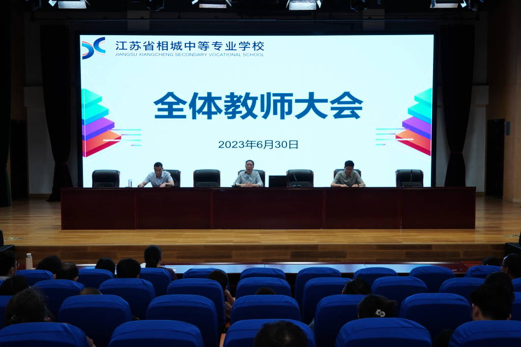 盘点成绩信心满怀，凝心聚力提档升级 ——相城中专召开学期总结大会
